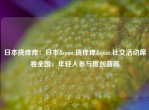 日本挠痒痒：日本"挠痒痒"社交活动席卷全国，年轻人参与度创新高