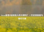 Steam能看P站和别人的卡牌吗？一文说     相与替代方案