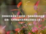 李阳疯狂英语是不是传销（李阳疯狂英语实操指南：从零基础到流利表达的蜕变之路）