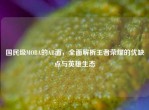 国民级MOBA的AB面，全面解析王者荣耀的优缺点与英雄生态