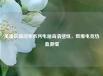 英雄联盟冠军系列电脑高清壁纸，燃爆电竞热血     