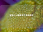 解决PUBG画面飘且晃的困扰