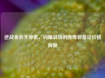 逆战金色天神套，闪耀战场的传奇装备及价格探秘