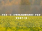 合肥十一中：百年名校铸就教育辉煌（合肥十一中高中怎么样）
