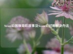 Steam云国旗背后故事及Steam云过期解决办法