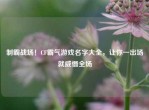 制霸战场！CF霸气游戏名字大全，让你一出场就威慑全场