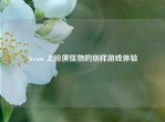 Steam 上扮演怪物的别样游戏体验