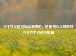 和平精英度假岛新城攻略，制霸核心区域的战术与守卫点位全解析