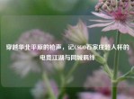 穿越华北平原的枪声，记CSGO石家庄超人杯的电竞江湖与同城羁绊