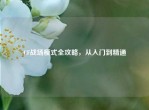 CF战场模式全攻略，从入门到精通