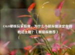 CSGO硬核玩家指南，为什么小鼠标能决定你的枪法上限？（附鼠标推荐）