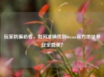 玩家防骗必看，如何准确找到Steam官方地址并安全登录？