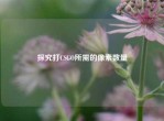 探究打CSGO所需的像素数量
