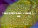 日服和平精英新手全攻略，从下载到上分一次看懂！