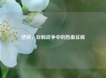 逆战，自制战争中的热血征程