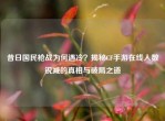 昔日国民枪战为何遇冷？揭秘CF手游在线人数锐减的真相与破局之道