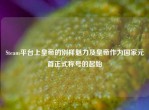 Steam平台上皇帝的别样魅力及皇帝作为国家元首正式称号的起始