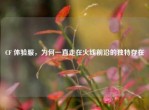 CF 体验服，为何一直走在火线前沿的独特存在