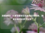 连跪破防！王者荣耀排位匹配的垃圾机制，到底还要恶心多少玩家？