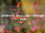窗外夏日炎炎，窗内Steam正酣——玩家数字避暑指南