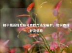 和平精英好友账号查找     全解析，如何查找好友信息