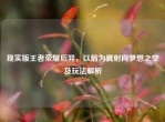 现实版王者荣耀后羿，以箭为翼射向梦想之空及玩法解析