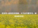 逆战双11返利狂欢指南，火力全开薅羊毛，神装拿到手软！