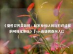 《魔兽世界英雄榜：玩家身份认同与游戏成就的可视化系统》｜wow英雄榜查询入口