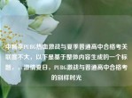 中畅享PUBG热血激战与夏季普通高中合格考关联度不大，以下是基于整体内容生成的一个标题，，     夏日，PUBG激战与普通高中合格考的别样时光