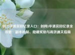 剑三华清宫回忆录入口：剑网3华清宫回忆录全攻略：副本机制、隐藏奖励与高效通关指南