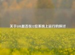 关于LOL能否在32位系统上运行的探讨