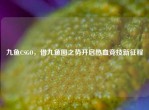 九鱼CSGO，借九鱼图之势开启热血竞技新征程