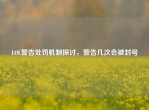 LOL警告处罚机制探讨，警告几次会被封号