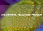 探秘王者荣耀Y城，寻找玩家的线下电竞乌托邦