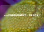 Steam云存档能否转移到另一个账号的探讨