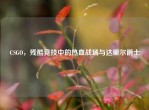 CSGO，残酷竞技中的热血战场与达里尔爵士