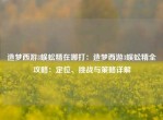 造梦西游3蜈蚣精在哪打：造梦西游3蜈蚣精全攻略：定位、挑战与策略详解