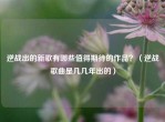 逆战出的新歌有哪些值得期待的作品？（逆战歌曲是几几年出的）