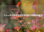 《Steam平台游戏类型关系对比与选购指南》