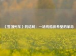 《雪国列车》的结局：一场残酷但希望的革命