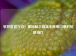 掌控雷霆万钧！揭秘和平精英手里带闪电的炫酷动作