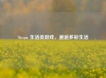 Steam 生活类游戏，邂逅多彩生活
