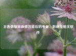 王者荣耀原画修改背后的考量、影响及相关软件
