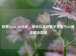 探索Steam 105社区，硬核玩家的数字乐园与105错误解决指南