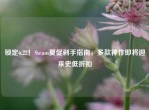 锁定6.22！Steam夏促剁手指南，多款神作即将迎来史低折扣