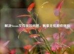解决Steam文件损毁问题，畅享无忧游戏体验