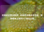 昆明必去景点推荐：昆明必去景点全攻略：探索春城之美的10个绝佳去处