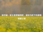 探寻之一家王者荣耀网吧，虚拟与线下的     碰撞之地
