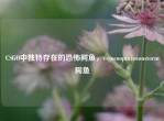 CSGO中独特存在的恐怖鳄鱼，csgocoopmissionstorm鳄鱼