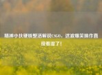 精神小伙硬核整活解说CSGO，这波爆笑操作直接看湿了！